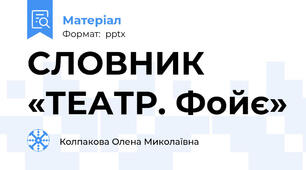 СЛОВНИК «ТЕАТР. Фойє»
