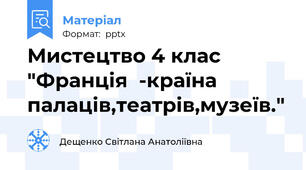 Мистецтво 4 клас "Франція  -країна палаців,театрів,музеїв."