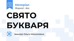СВЯТО БУКВАРЯ