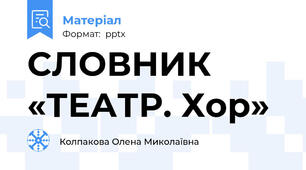 СЛОВНИК «ТЕАТР. Хор»