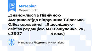 ,,Знайомлюся з Північною Америкою''(до підручника Т.Єресько, О.Безкоровайної,,Я досліджую світ’’за редакцією М.С.Вашуленка  2ч., с.36-37                           4 клас)
