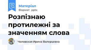Розпізнаю протилежні за значенням слова