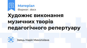 Художнє виконання музичних творів педагогічного репертуару