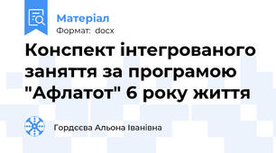 Конспект інтегрованого заняття за програмою "Афлатот" 6 року життя