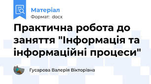 Практична робота до заняття "Інформація та інформаційні процеси"