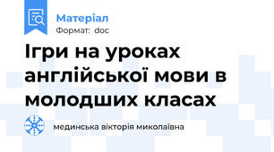 Ігри на уроках англійської мови в молодших класах