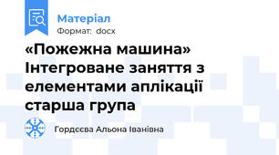 «Пожежна машина» Інтегроване заняття з елементами аплікації старша група