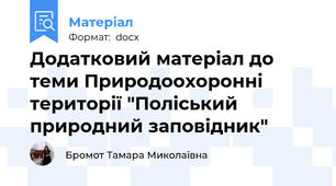 Додатковий матеріал до теми Природоохоронні території "Поліський природний заповідник"