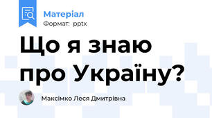 Що я знаю про Україну?