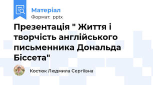 Презентація " Життя і творчість англійського письменника Дональда Біссета"