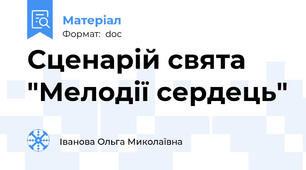 Сценарій свята "Мелодії сердець"