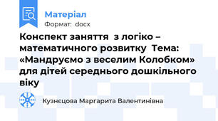 Конспект заняття  з логіко – математичного розвитку  Тема: «Мандруємо з веселим Колобком»  для дітей середнього дошкільного віку