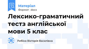 Лексико-граматичний тестз англійської мови 5 клас