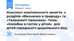 Конспект комплексного заняття  з розділів «Віконечко в природу» та «Талановиті пальчики»  Тема: «Колобок в гостях у дітей»  для дітей середнього дошкільного віку.