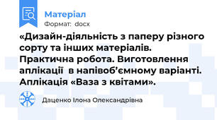 «Дизайн-діяльність з паперу різного сорту та інших матеріалів. Практична робота. Виготовлення аплікації  в напівоб’ємному варіанті. Аплікація «Ваза з квітами».