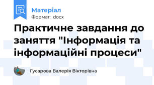 Практичне завдання до заняття "Інформація та інформаційні процеси"