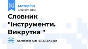 Словник "Інструменти. Викрутка "