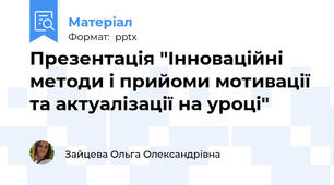 Презентація "Інноваційні методи і прийоми мотивації та актуалізації на уроці"