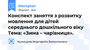 Конспект заняття з розвитку мовлення для дітей середнього дошкільного віку Тема: «Зима – чарівниця».