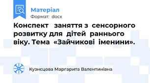 Конспект   заняття з  сенсорного  розвитку для  дітей  раннього  віку. Тема  «Зайчикові  іменини».