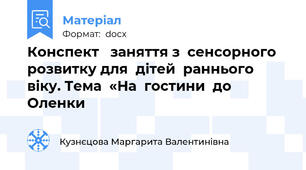 Конспект   заняття з  сенсорного  розвитку для  дітей  раннього  віку. Тема  «На  гостини  до  Оленки
