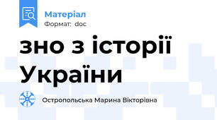 зно з історії України