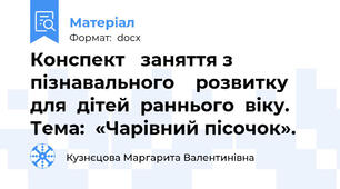 Конспект   заняття з  пізнавального    розвитку для  дітей  раннього  віку. Тема:  «Чарівний пісочок».