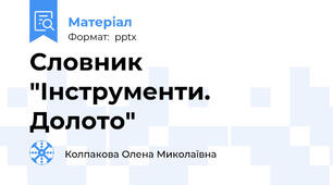 Словник "Інструменти. Долото"