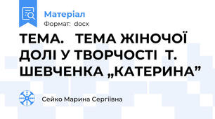 ТЕМА.   ТЕМА ЖІНОЧОЇ ДОЛІ У ТВОРЧОСТІ  Т. ШЕВЧЕНКА „КАТЕРИНА”