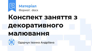 Конспект заняття з декоративного малювання