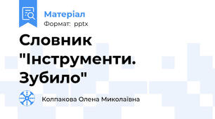 Словник "Інструменти. Зубило"