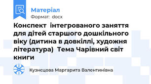 Конспект  інтегрованого заняття  для дітей старшого дошкільного віку (дитина в довкіллі, художня література)  Тема Чарівний світ книги