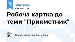 Робоча картка до теми "Прикметник"