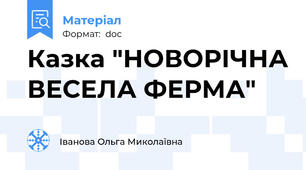 Казка "НОВОРІЧНА ВЕСЕЛА ФЕРМА"