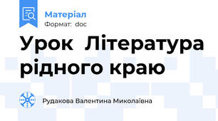 Урок  Література рідного краю