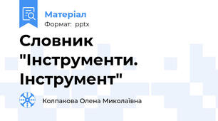 Словник "Інструменти. Інструмент"