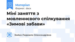 Міні заняття з мовленнєвого спілкування «Зимові забави»