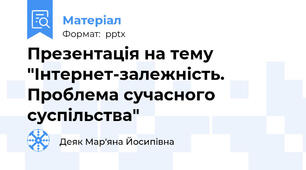 Презентація на тему "Інтернет-залежність. Проблема сучасного суспільства"