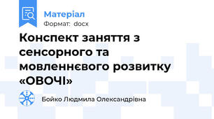 Конспект заняття з сенсорного та мовленнєвого розвитку  «ОВОЧІ»