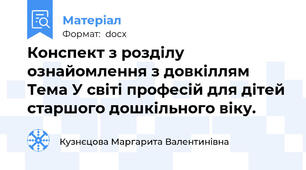 Конспект з розділу ознайомлення з довкіллям Тема У світі професій для дітей старшого дошкільного віку.