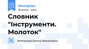 Словник "Інструменти. Молоток"