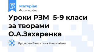 Уроки РЗМ  5-9 класи за творами О.А.Захаренка