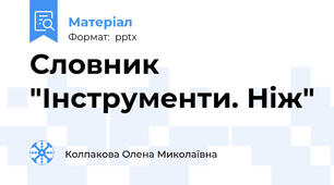 Словник "Інструменти. Ніж"