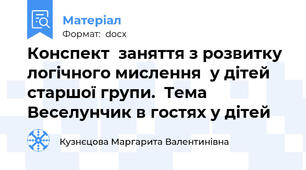 Конспект  заняття з розвитку логічного мислення  у дітей старшої групи.  Тема Веселунчик в гостях у дітей