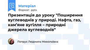 Презентація до уроку "Поширення вуглеводнів у природі. Нафта, газ, кам’яне вугілля – природні джерела вуглеводнів"