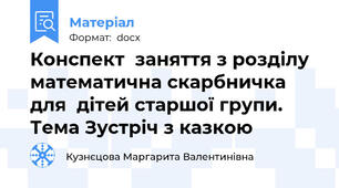 Конспект  заняття з розділу математична скарбничка  для  дітей старшої групи.  Тема Зустріч з казкою