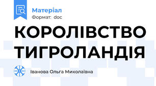 КОРОЛІВСТВО ТИГРОЛАНДІЯ