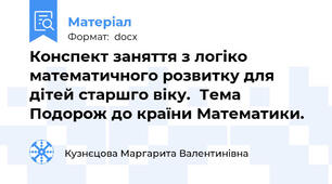 Конспект заняття з логіко математичного розвитку для дітей старшго віку.  Тема Подорож до країни Математики.