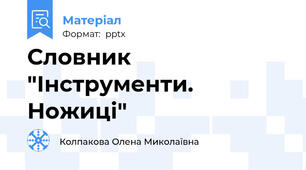 Словник "Інструменти. Ножиці"