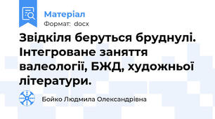 Звідкіля беруться бруднулі. Інтегроване заняття валеології, БЖД, художньої літератури.